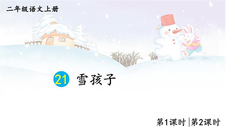21 雪孩子 课件-部编版语文二年级上册01