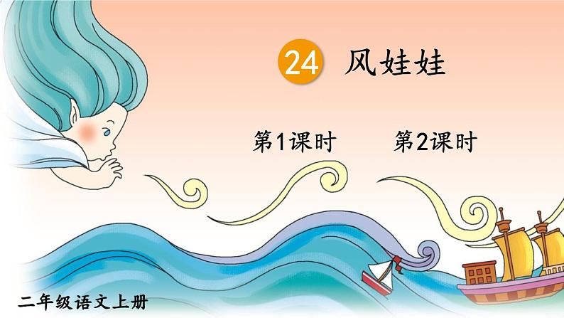24 风娃娃 课件-部编版语文二年级上册01