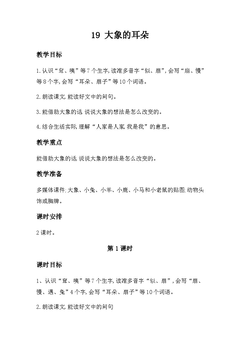 19 《大象的耳朵》(教学设计)部编版语文二年级下册第1页