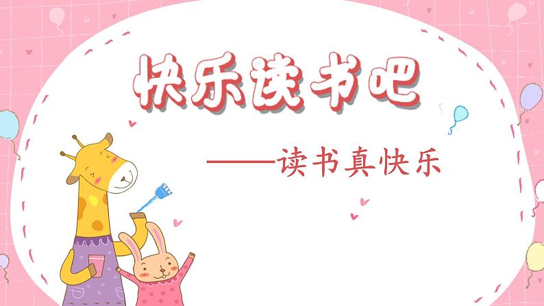 统编版语文一(上)识字第1单元 快乐读书吧 PPT课件+教案01