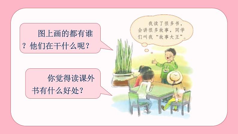 统编版语文一(上)识字第1单元 快乐读书吧 PPT课件+教案04