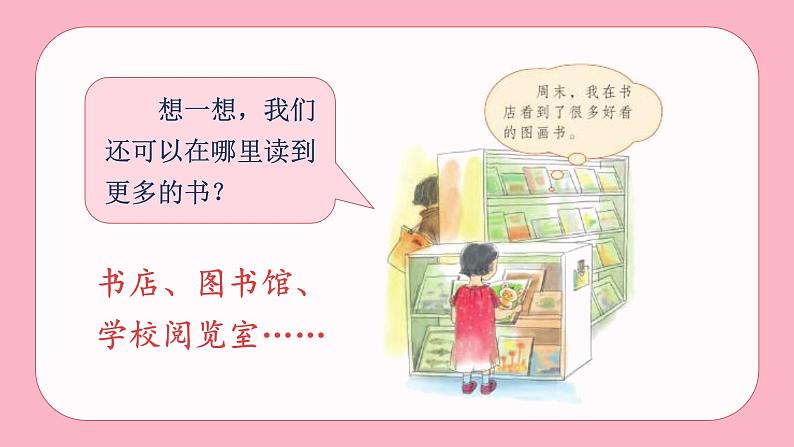 统编版语文一(上)识字第1单元 快乐读书吧 PPT课件+教案05