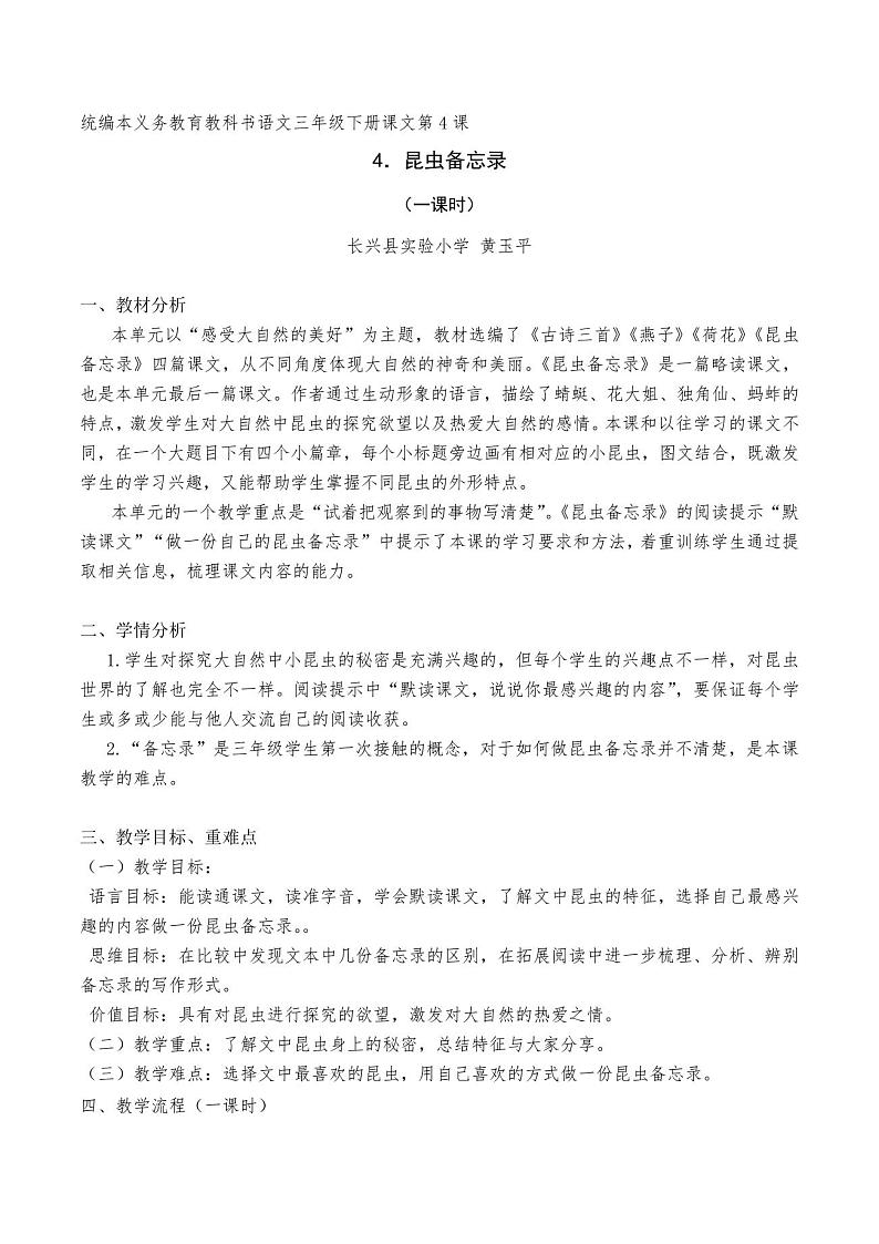小学语文三年级(下册)部编版《昆虫备忘录》(共2课时)教案01