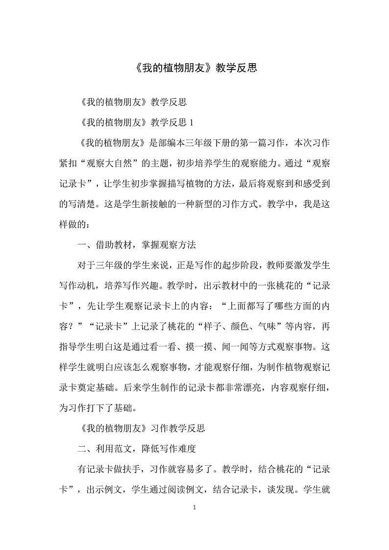《我的植物朋友》教学反思第1页