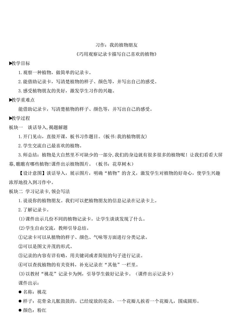 部编版三年级语文下册-《习作:我的植物朋友》优秀教案)第1页