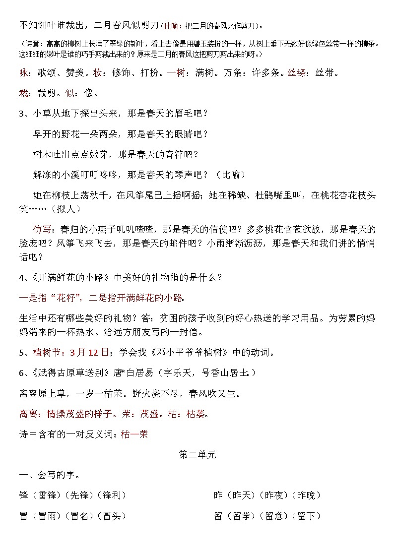 考点1-4单元(知识点) 部编版语文二年级下册03