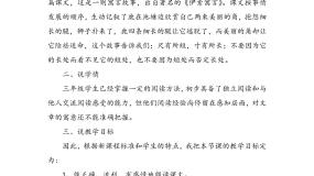 7鹿角和鹿腿(说课稿)部编版语文三年级下册