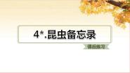 小学语文人教部编版 (五四制)三年级下册4* 昆虫备忘录同步训练题