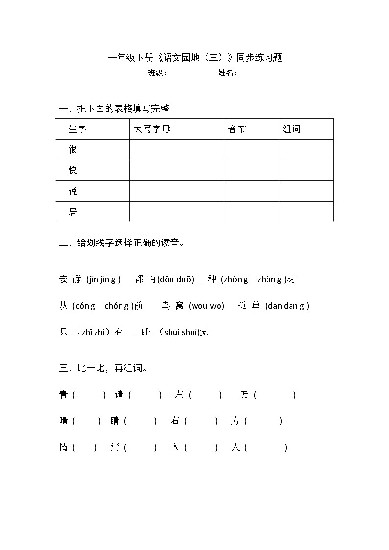 部编版语文一年级下册 语文园地三 同步练习(无答案)01