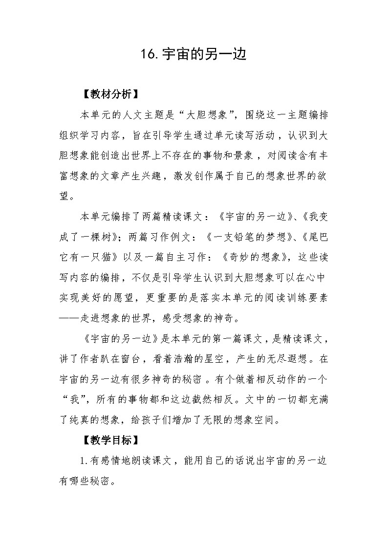 16《宇宙的另一边》(教学设计+说课稿)部编版语文三年级下册第1页