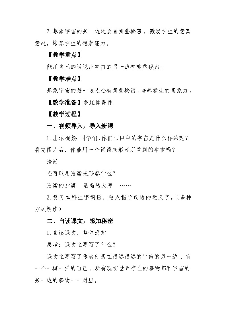 16《宇宙的另一边》(教学设计+说课稿)部编版语文三年级下册第2页