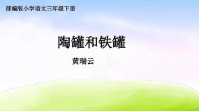 部编版语文三年级下册第6课《陶罐和铁罐》课件