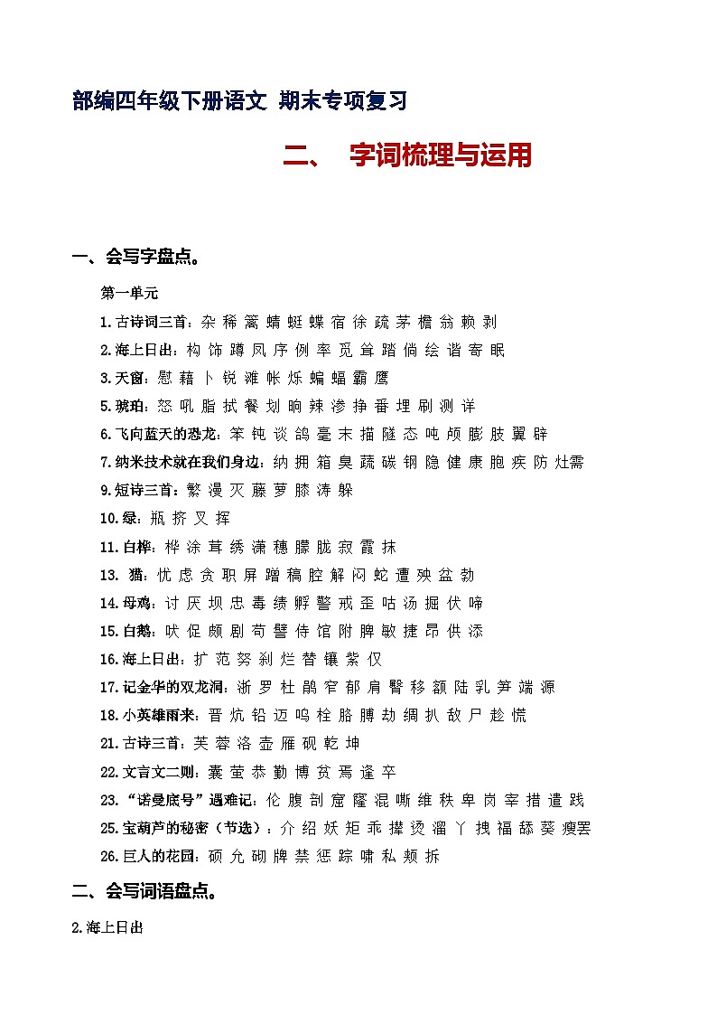 专题2 字词梳理及运用 -2022-2023学年四年级语文下册期末专项复习(部编版)01