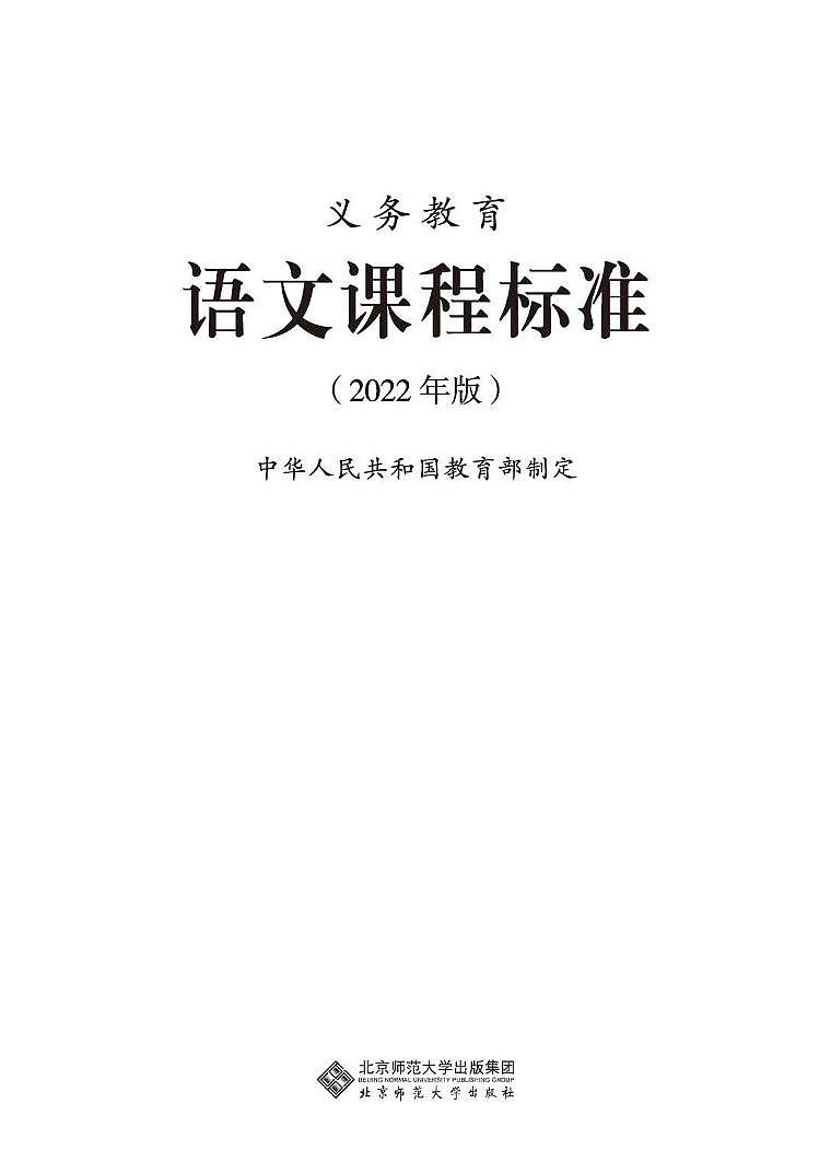 2022年版义务教育《语文》课程标准(PDF版)01