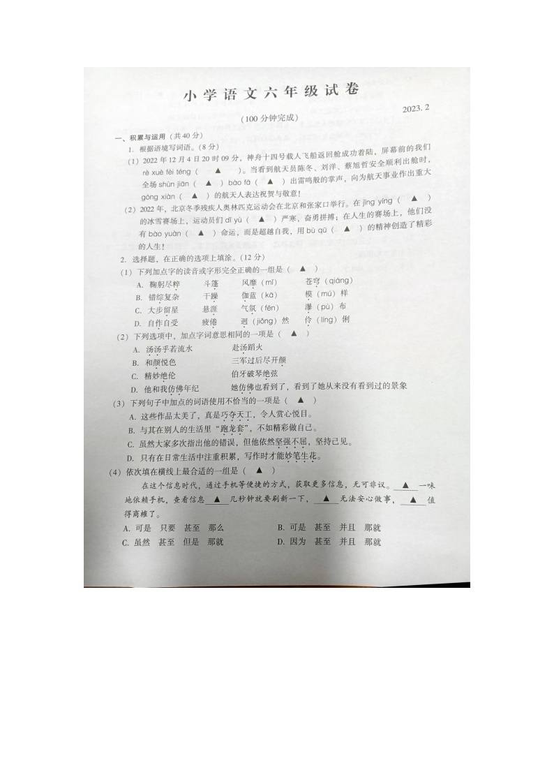 江苏省苏州市常熟市2022-2023学年六年级上学期期末语文试卷01