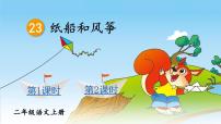 小学语文人教部编版二年级上册纸船和风筝教学演示课件ppt