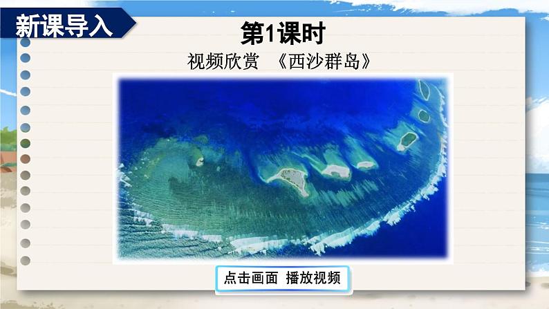 统编版语文3年级上册 第6单元 18 富饶的西沙群岛 PPT课件+教案02