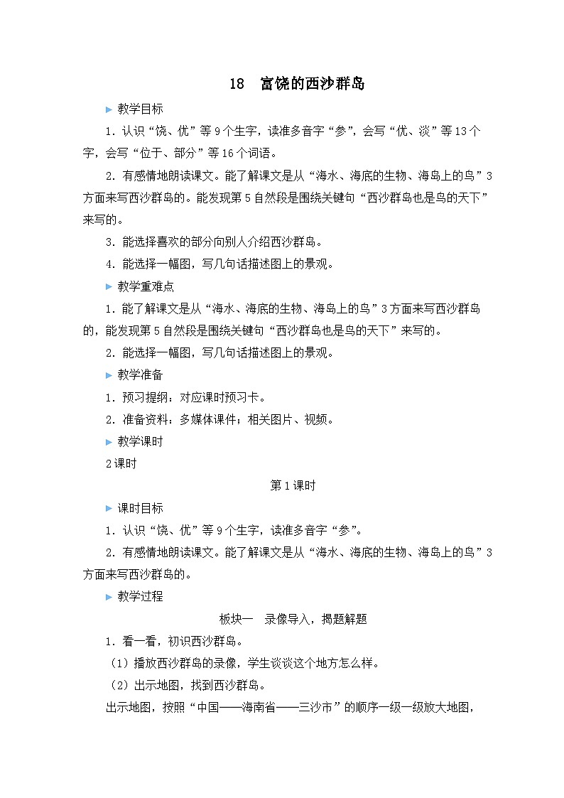 统编版语文3年级上册 第6单元 18 富饶的西沙群岛 PPT课件+教案01