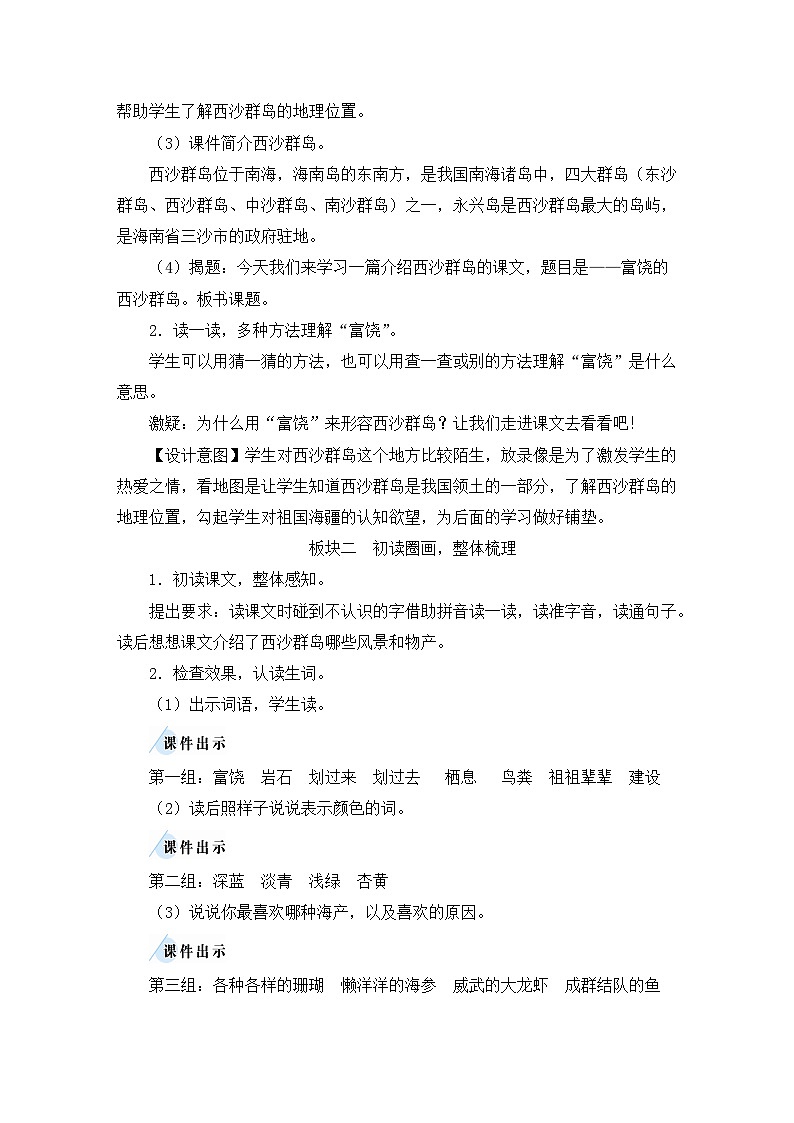 统编版语文3年级上册 第6单元 18 富饶的西沙群岛 PPT课件+教案02