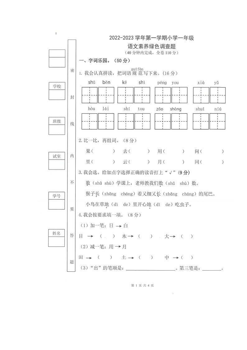 广东省佛山市南海区大沥镇2022-2023学年一年级上学期语文期末素养绿色调查题第1页