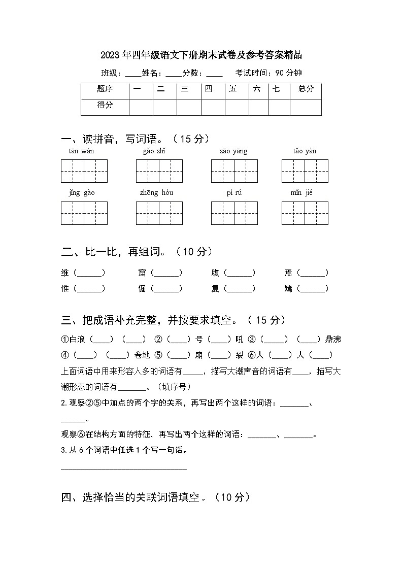 期末试卷(试题)统编版语文四年级下册第1页