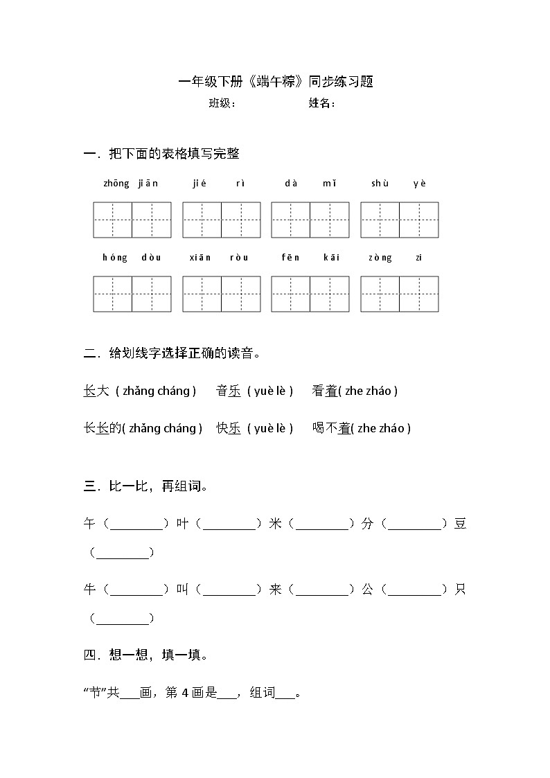部编版语文一年级下册 《端午粽》(同步练习)第1页