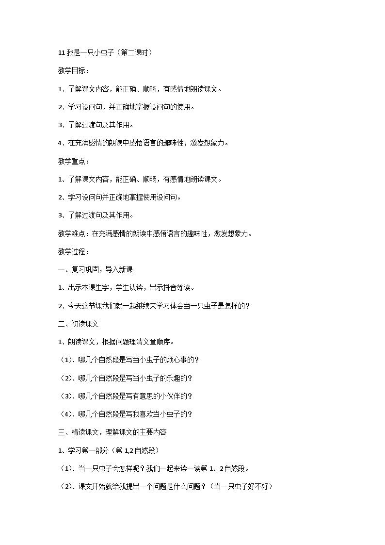 11我是一只小虫子(第二课时)(教案)部编版语文二年级下册第1页