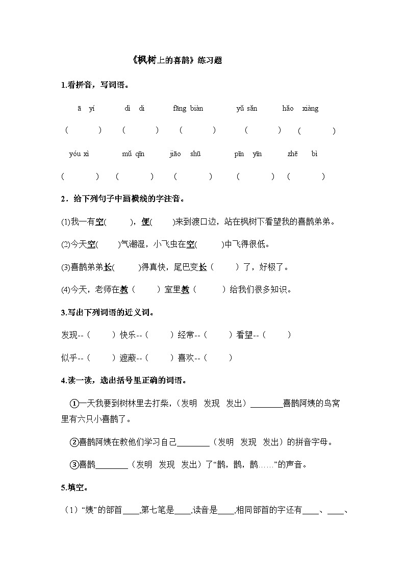 9《枫树上的喜鹊》(同步练习)部编版语文二年级下册第1页