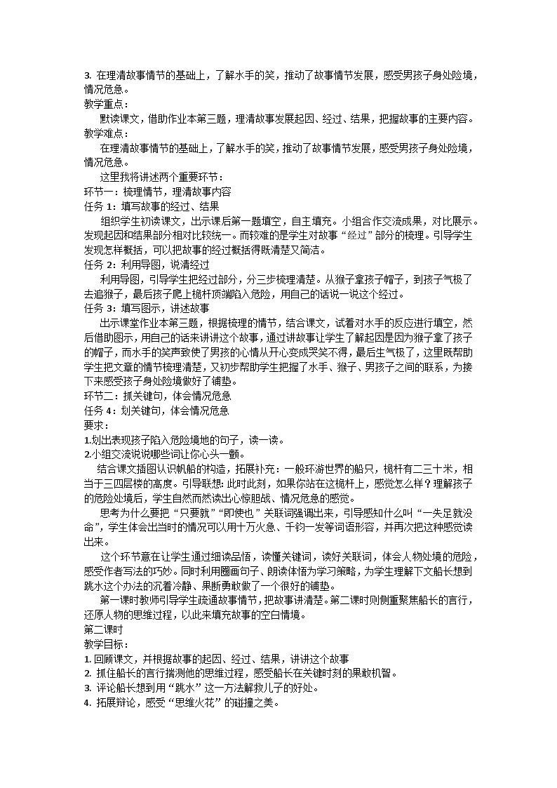 部编版语文五年级下册 17《跳水》说课稿02