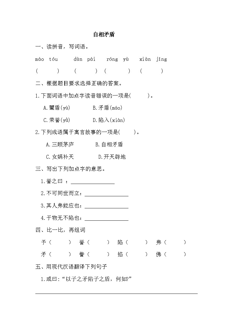 部編版語文五年級(jí)下冊(cè) 15自相矛盾同步練習(xí)（無答案）第1頁