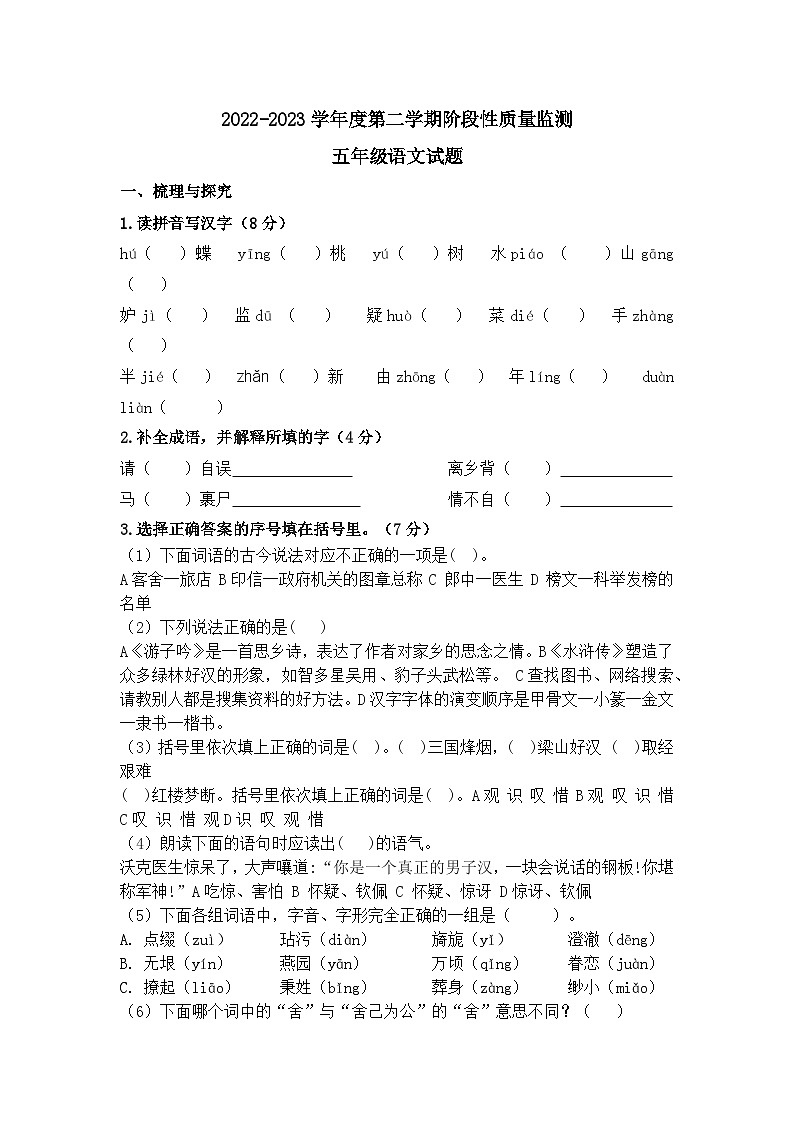 部编版语文五年级下册 期中检测试试题(无答案)第1页