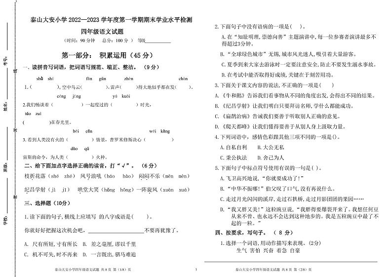 山东省泰安市泰山大安小学2022-2023学年四年级上学期居家学习自我检测语文试题第1页