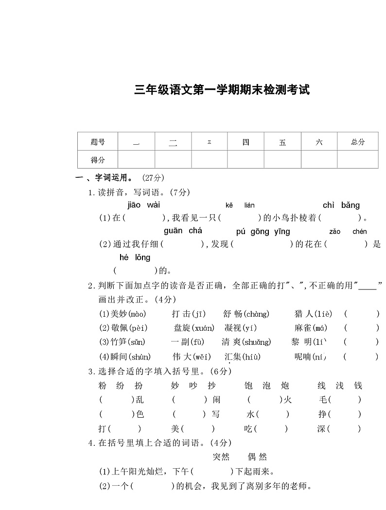 +新疆维吾尔自治区克拉玛依市2021-2022学年三年级上学期期末检测语文试卷第1页