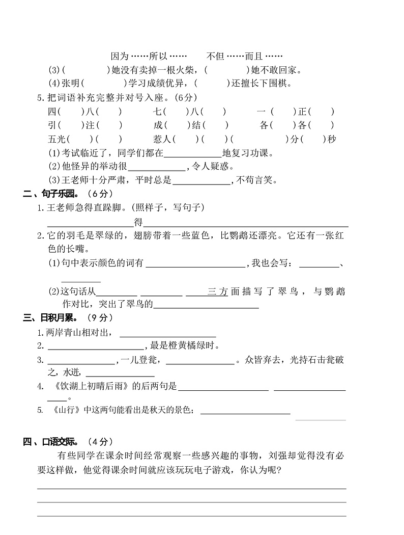 +新疆维吾尔自治区克拉玛依市2021-2022学年三年级上学期期末检测语文试卷第2页
