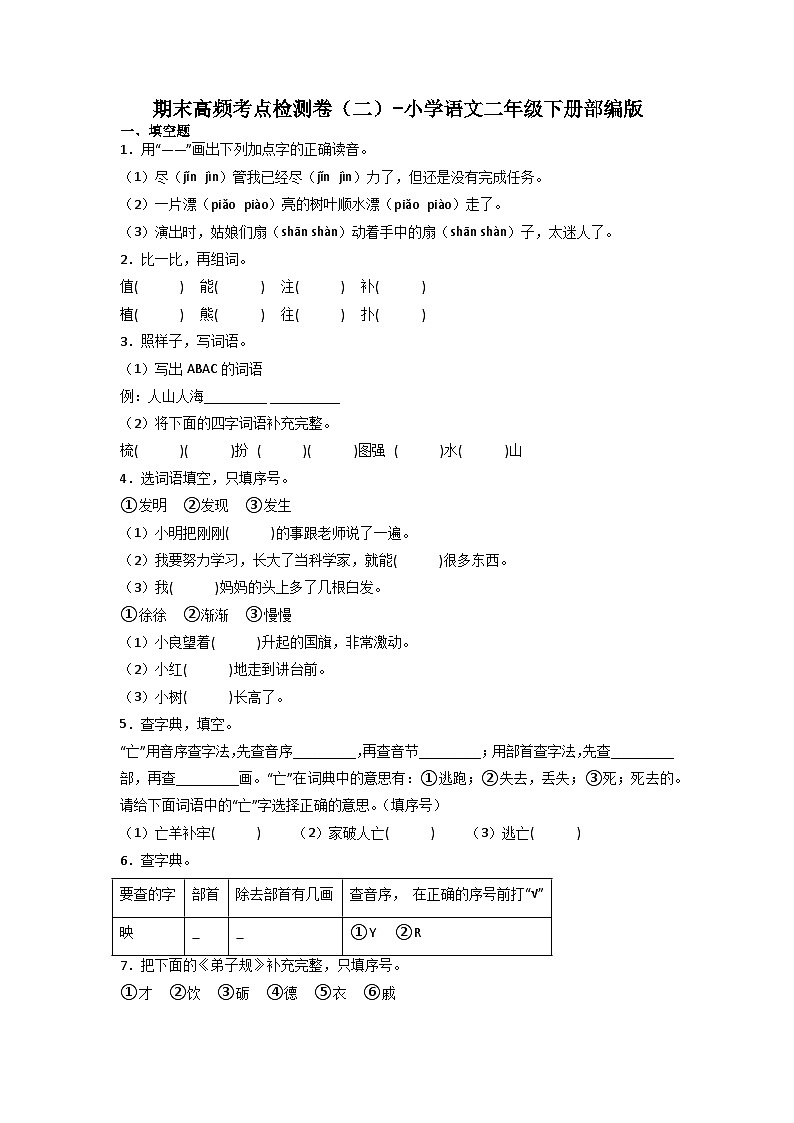 期末高频考点检测卷(二)-2022-2023学年语文二年级下册(统编版)第1页