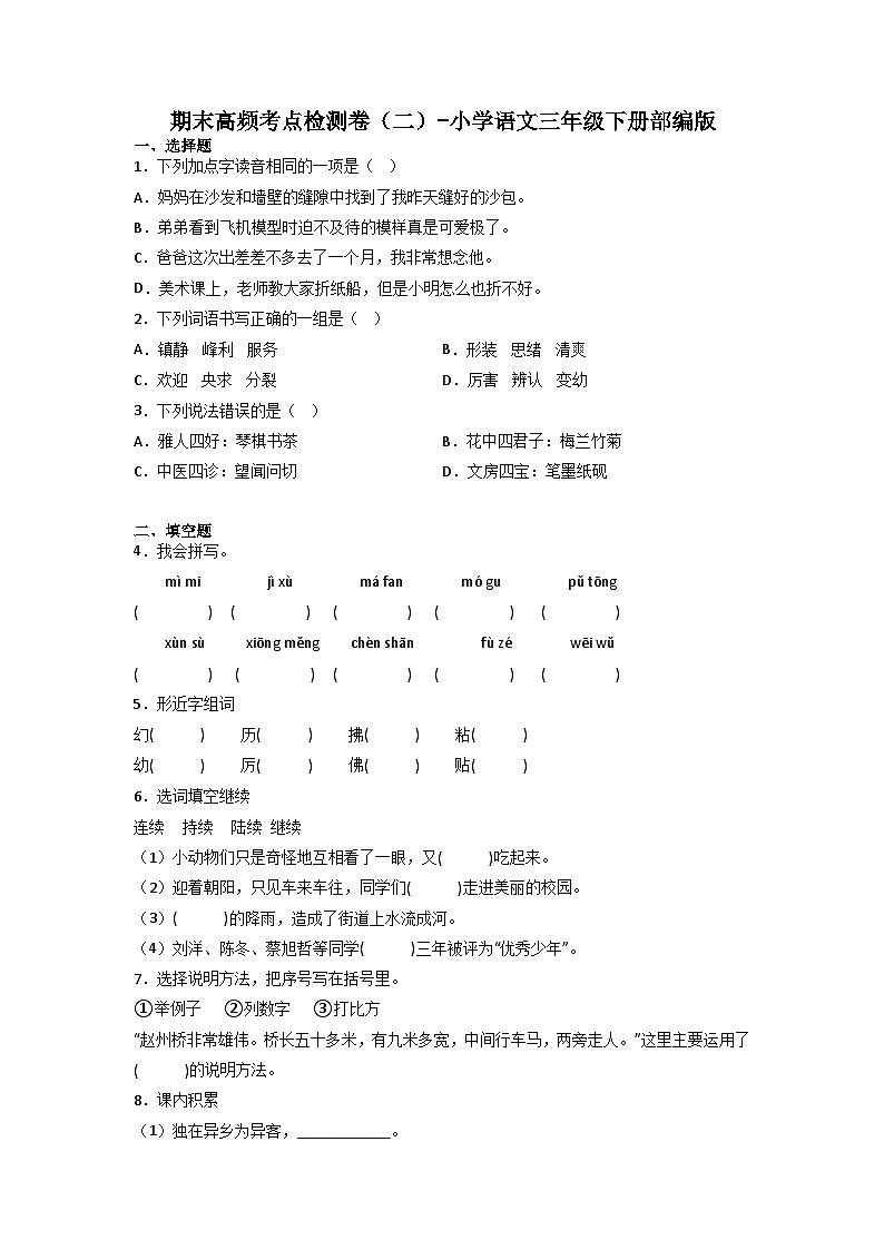 期末高频考点检测卷(二)-2022-2023学年语文三年级下册(统编版)第1页