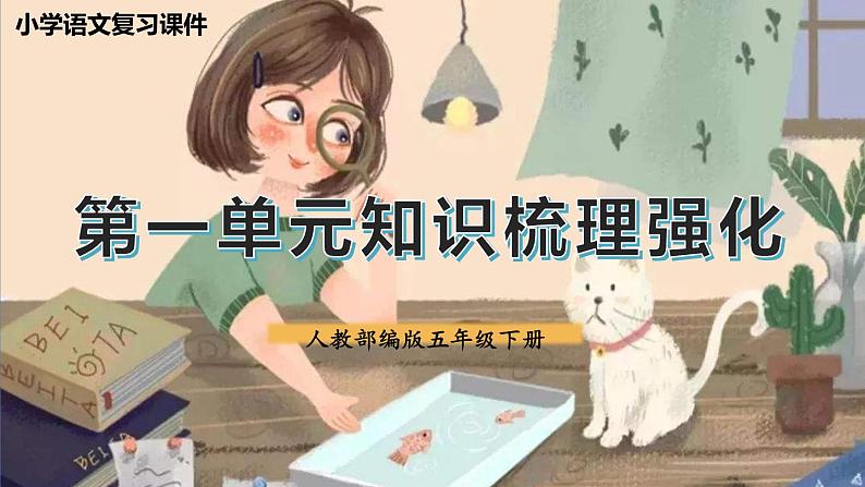 第一单元总复习(课件)-2022-2023学年五年级语文下册期末备考(统编版)第1页