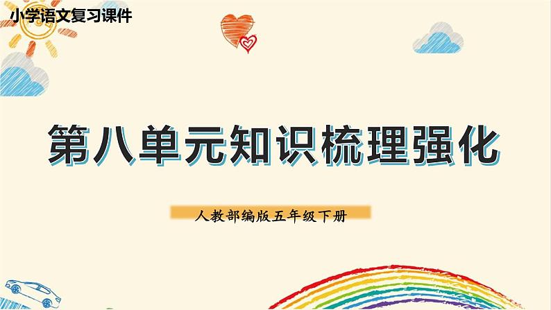 第八单元总复习(课件)-2022-2023学年五年级语文下册期末备考(统编版)01