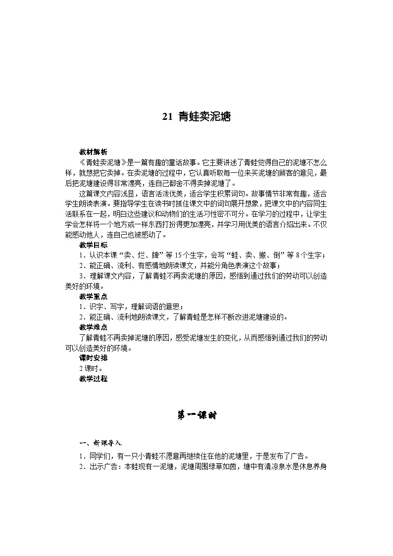 21 青蛙卖泥塘(教学设计)部编版二年级下册语文-第1页