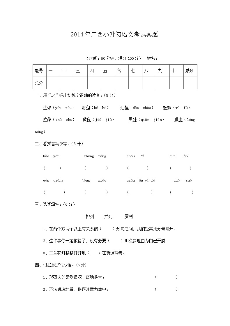 2014年广西小升初语文考试真题01