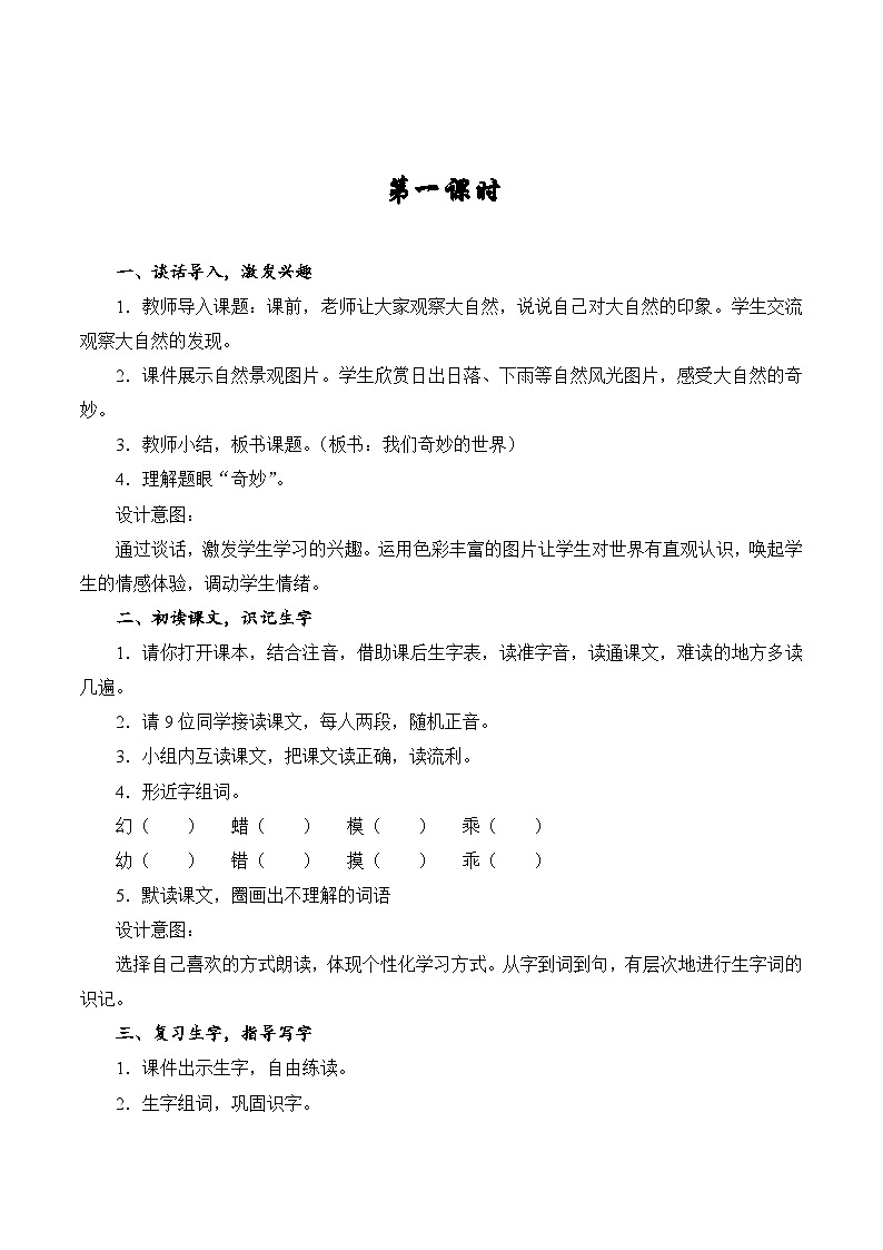 22 我们奇妙的世界(教案)三年级下册部编版语文第2页