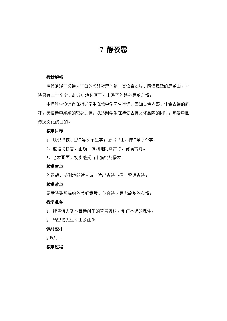 7 静夜思 (教案)一年级下册语文部编版01