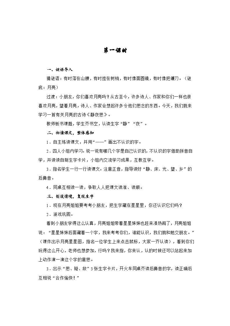 7 静夜思 (教案)一年级下册语文部编版02