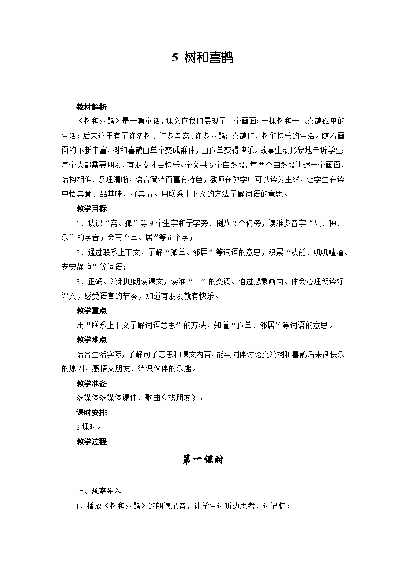 5 树和喜鹊(教案)一年级下册语文部编版第1页