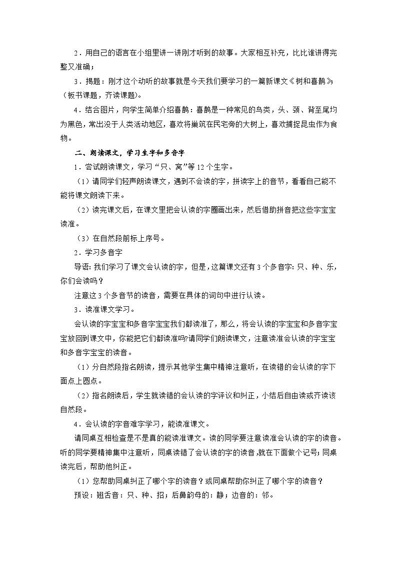 5 树和喜鹊(教案)一年级下册语文部编版第2页