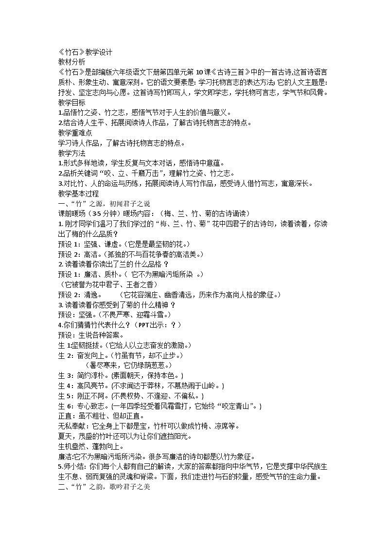 部编版语文六年级下册 10 古诗三首《竹石》教案第1页