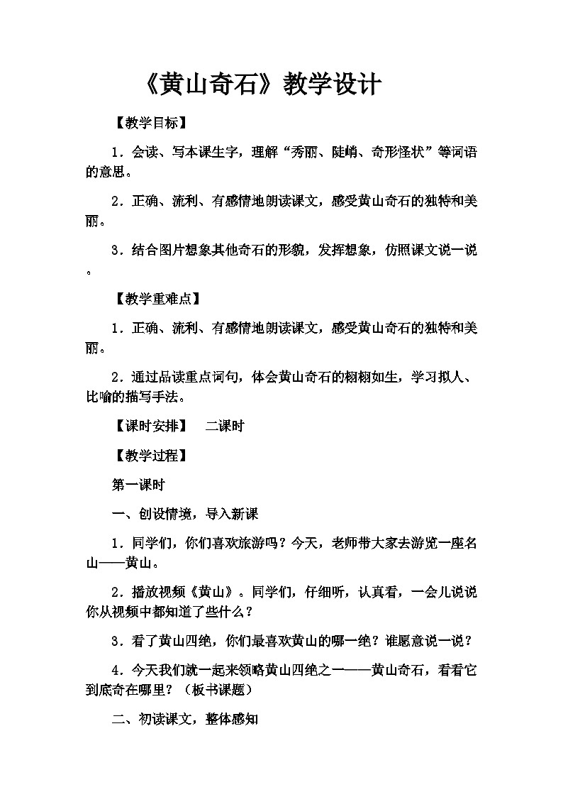 9《黄山奇石》(教案)部编版语文二年级上册01