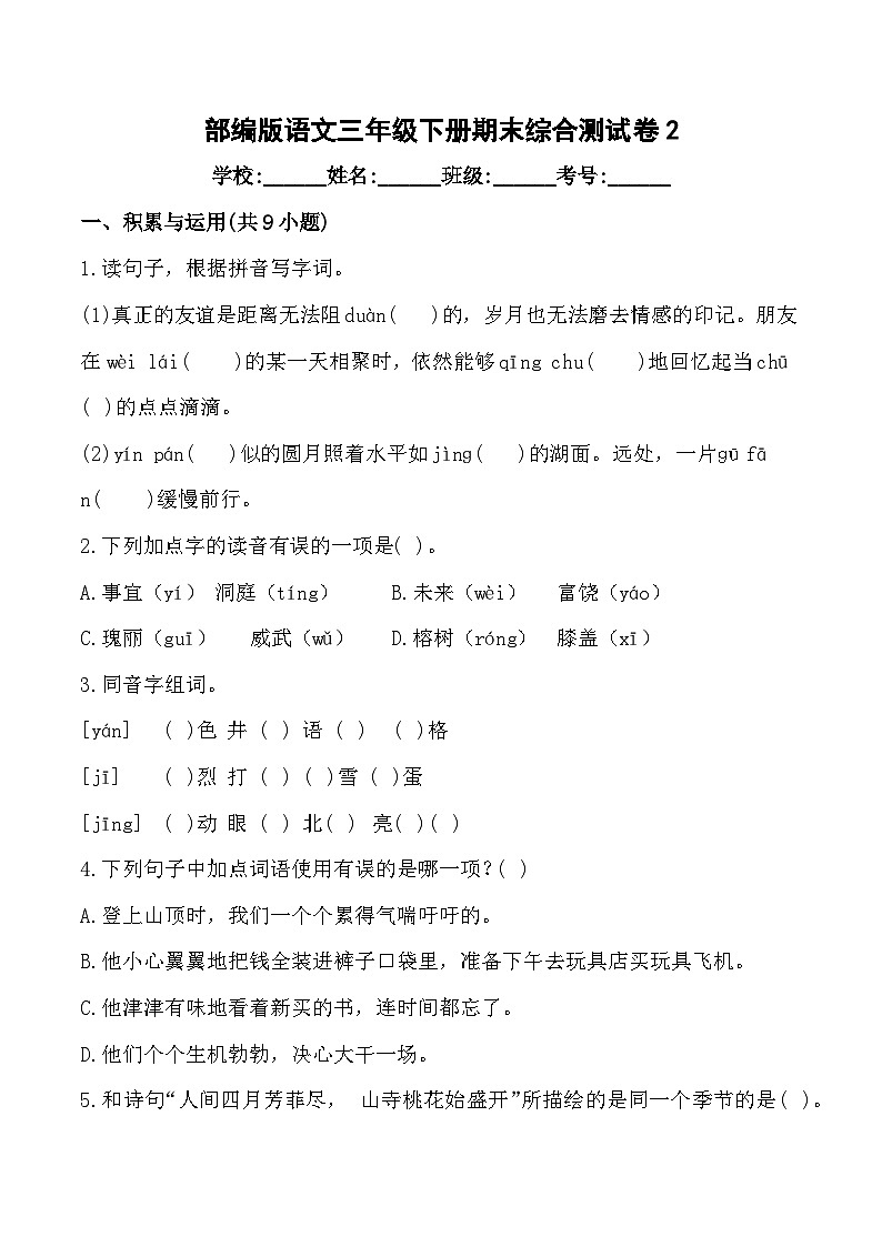 期末综合测试卷2 部编版语文三年级下册第1页