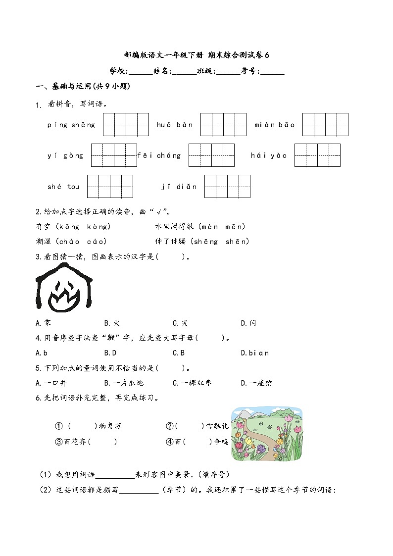 期末综合测试卷6 部编版语文一年级下册第1页