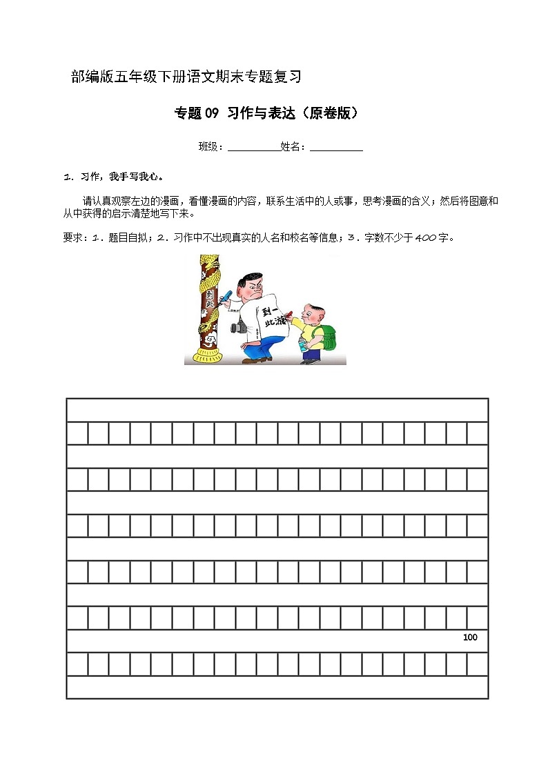 专题09 习作与表达(原卷+答案解释)五年级下册语文期末专题复习第1页